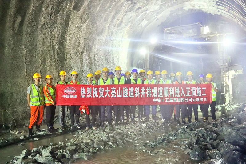 四公司云临大亮山隧道斜井成功进入正洞施工获业主贺信